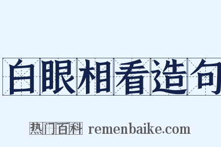 白眼相看造句是什么意思的图片
